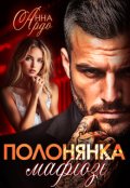 Обкладинка книги "Полонянка мафiозi"