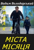 Обкладинка книги "Дивак З МІста МІсяця."