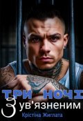 Обкладинка книги "Три ночі з ув'язненим"