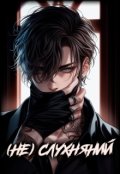 Обкладинка книги "( Не ) слухняний"