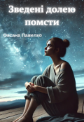 Обкладинка книги "Зведені долею помсти"