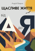 Обкладинка книги "Щасливе життя від А до Я"