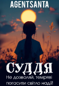Обкладинка книги "Суддя"