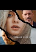 Обкладинка книги "Продане кохання"