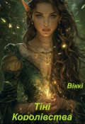 Обкладинка книги "Чарівна Лоліта: Тіні Королівства  (частина 1)"