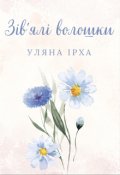 Обкладинка книги "Зів'ялі волошки"