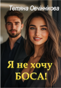 Обкладинка книги "Я не хочу боса!"