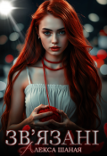 Обкладинка книги "Зв'язані"