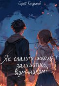 Обкладинка книги "Як спалити школу і залишитись відмінником?"