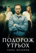 Обкладинка книги "Подорож утрьох"