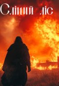 Обкладинка книги "Сліпий ліс"