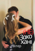 Обкладинка книги "Незакохані"