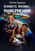 Обкладинка книги "Планета Фенікс: Повернення"