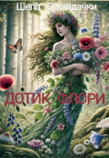 Обкладинка книги "Дотик Флори "