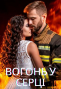 Обкладинка книги "Вогонь у серці "