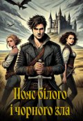 Обкладинка книги "Пояс білого і чорного зла"