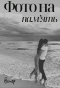 Обкладинка книги "Фото на пам'ять"