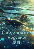 Обкладинка книги "Спокушання морської діви"