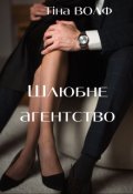 Обкладинка книги "Шлюбне агентство"