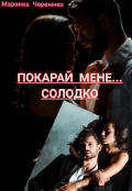 Обкладинка книги "Покарай мене... солодко"