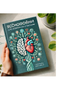 Обкладинка книги "Психологія для життя від мозку до стосунків"