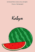 Обкладинка книги "Кавун"
