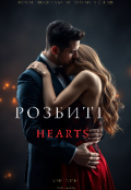 Обкладинка книги "Розбиті серця"