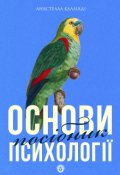 Обкладинка книги "Основи психології | посібник"