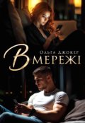 Обкладинка книги "В мережі"