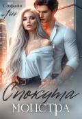 Обкладинка книги "Спокута монстра"
