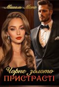 Обкладинка книги "Чорне золото пристрасті"
