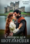 Обкладинка книги "Спокуса для шотландця"