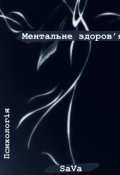 Обкладинка книги "Ментальне здоровʼя "