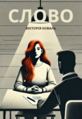Обкладинка книги "Слово"