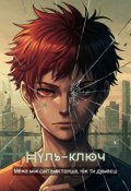 Обкладинка книги "Нуль-ключ "