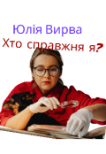 Обкладинка книги "Хто справжня я? "