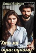 Обкладинка книги "Хто ми один одному?"