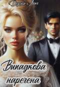 Обкладинка книги "Випадкова наречена"