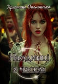 Обкладинка книги "Наодинці з часом "