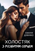 Обкладинка книги "Холостяк з розбитим серцем"