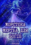 Обкладинка книги "Жорстока жертва для богів"