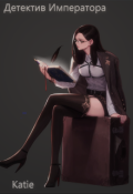 Обкладинка книги "Детектив Імператора"