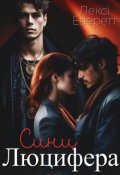 Обкладинка книги "Сини Люцифера"
