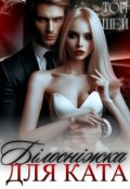 Обкладинка книги "Білосніжка для ката"