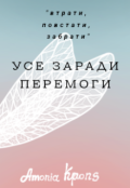 Обкладинка книги "Усе заради перемоги "