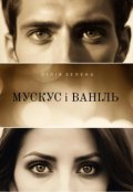 Обкладинка книги "Мускус і Ваніль"
