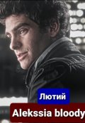 Обкладинка книги "Несприятливий лютий"