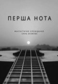 Обкладинка книги "Перша нота"