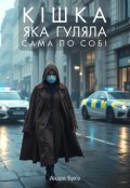 Обкладинка книги "Книга 1. Кішка яка гуляла сама по собі."