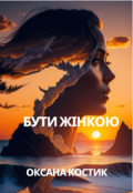 Обкладинка книги "Бути жінкою"